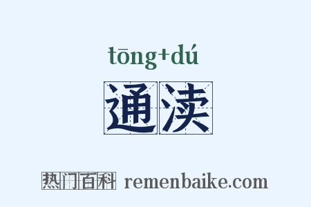 通渎是什么意思的图片